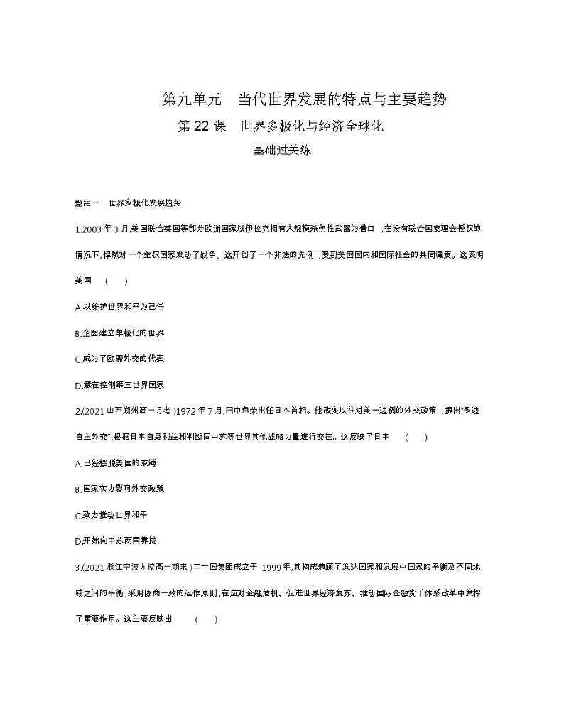 第22课　世界多极化与经济全球化-2022版历史人教版-中外历史纲要（下） 同步练习（Word含解析）第1页