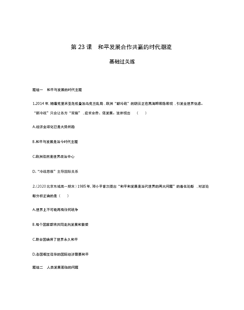第23课　和平发展合作共赢的时代潮流-2022版历史人教版-中外历史纲要（下） 同步练习（Word含解析）01