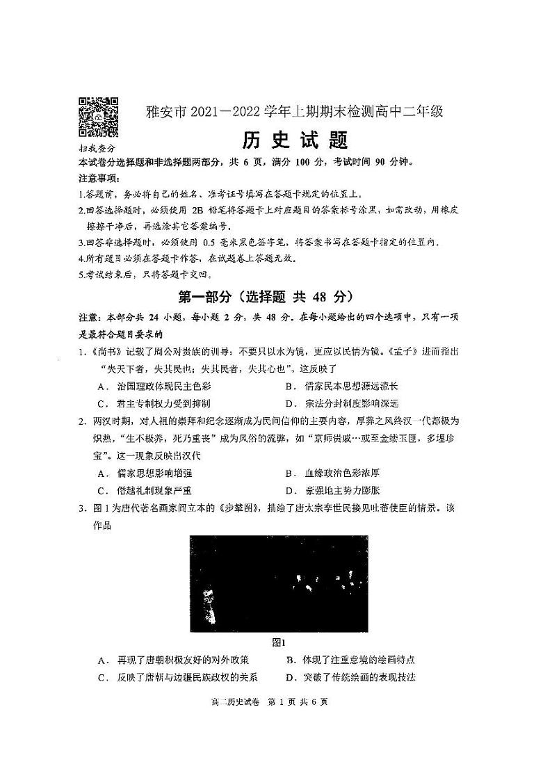 四川省雅安市2021-2022学年高二上学期期末检测历史试题扫描版含答案01
