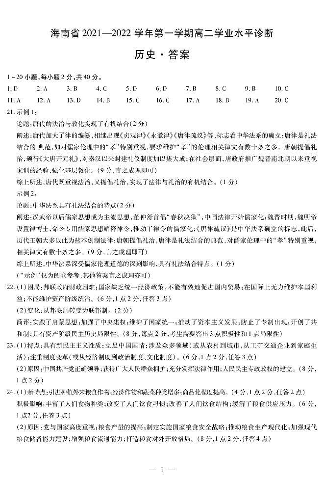 海南省2021-2022学年高二上学期期末学业水平诊断考试历史试题扫描版含答案01