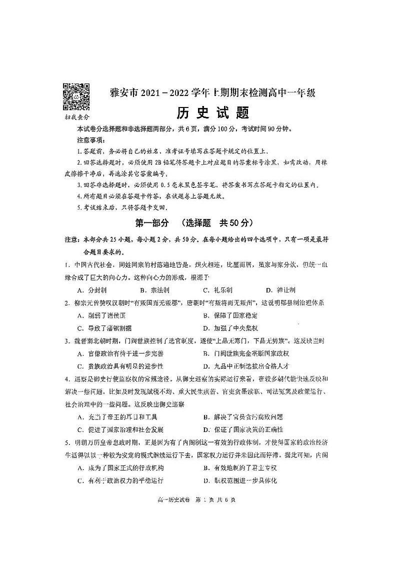 四川省雅安市2021-2022学年高一上学期期末检测历史试题扫描版含答案01