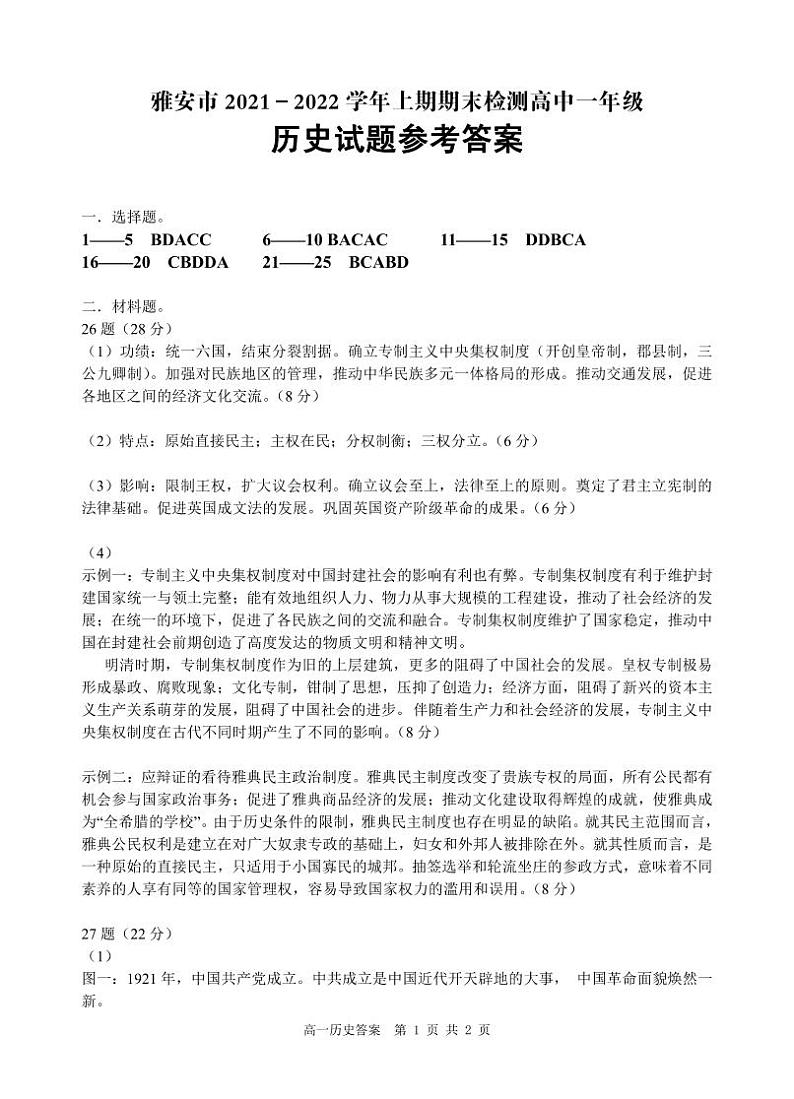 四川省雅安市2021-2022学年高一上学期期末检测历史试题扫描版含答案01