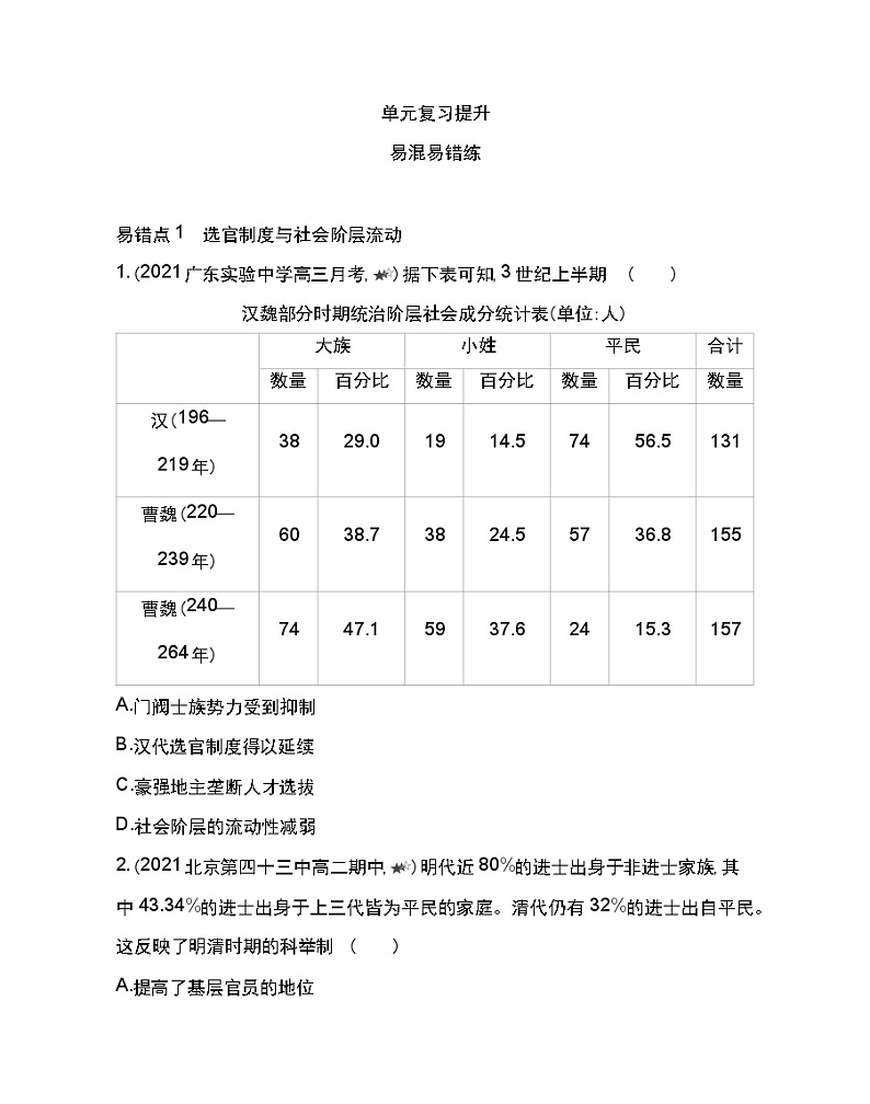 第二单元复习提升-2022版历史人教版-中外历史纲要（上） 同步练习（Word含解析）01