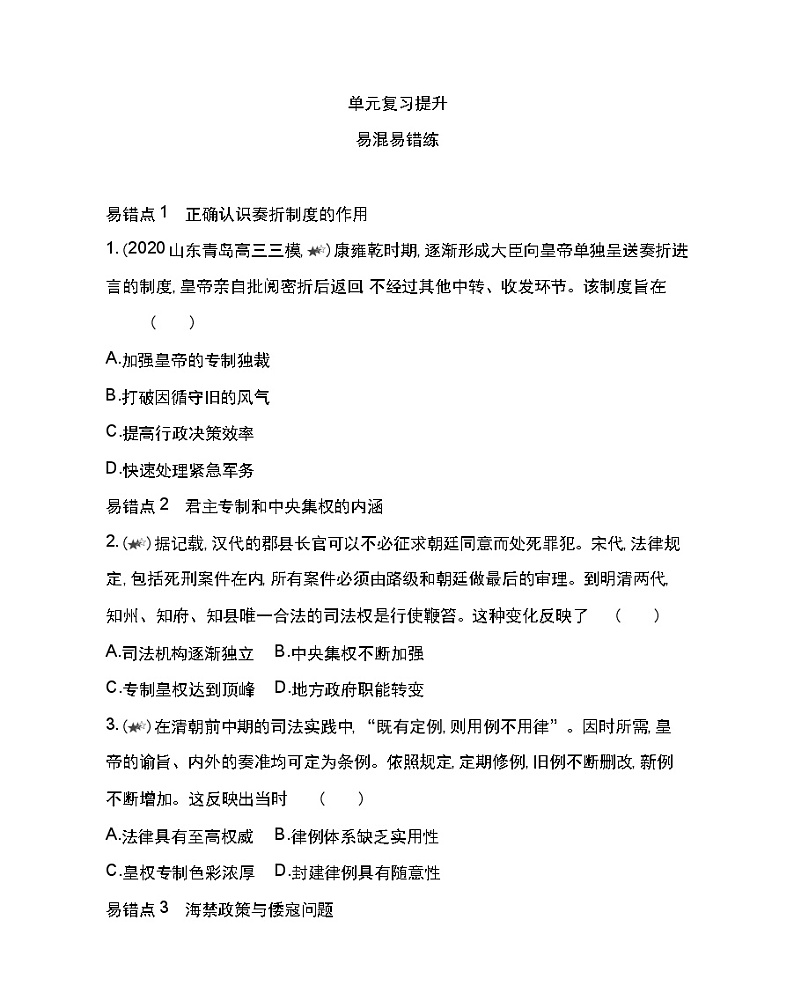 第四单元复习提升-2022版历史人教版-中外历史纲要（上） 同步练习（Word含解析）第1页