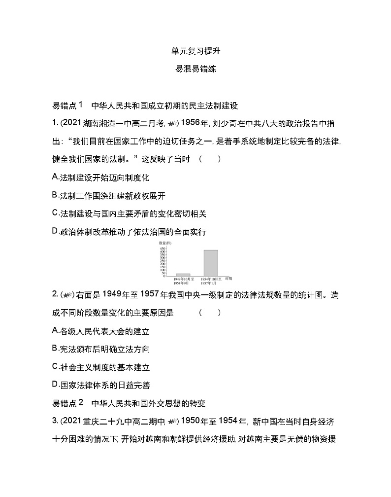 第九单元复习提升-2022版历史人教版-中外历史纲要（上） 同步练习（Word含解析）第1页