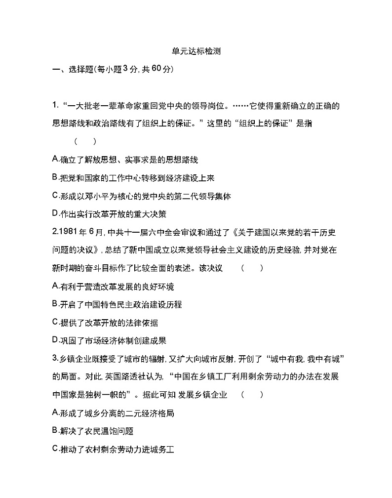 第十单元达标检测-2022版历史人教版-中外历史纲要（上） 同步练习（Word含解析）第1页