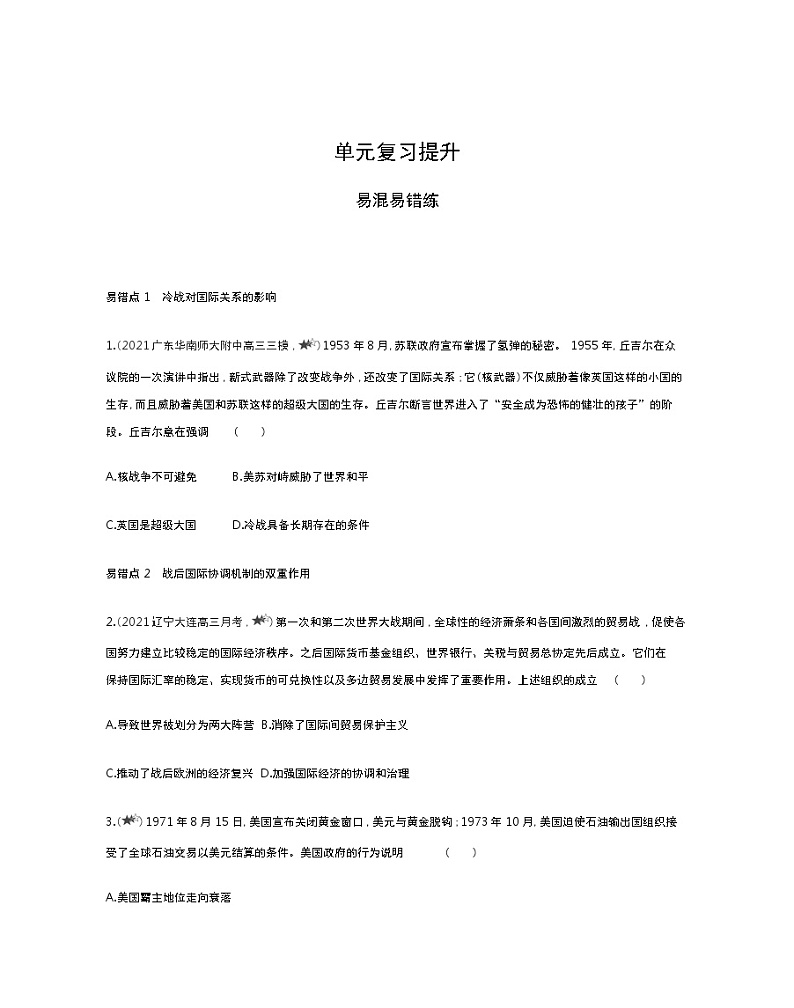 第八单元复习提升-2022版历史人教版-中外历史纲要（下） 同步练习（Word含解析）01