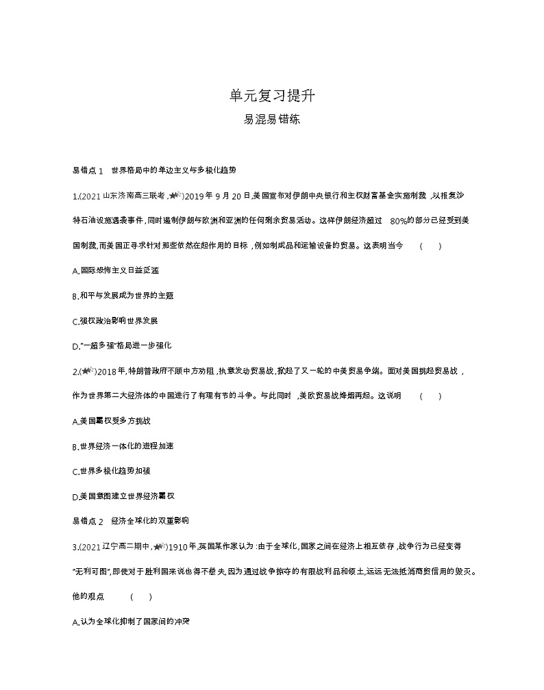 第九单元复习提升-2022版历史人教版-中外历史纲要（下） 同步练习（Word含解析）01