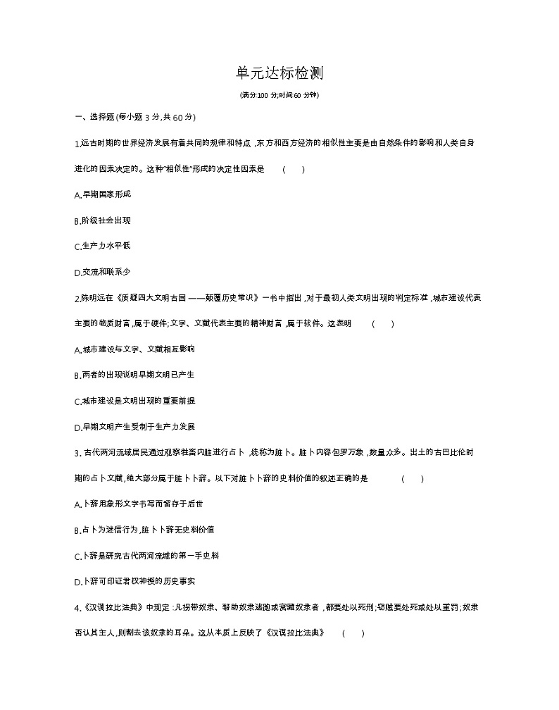 第一单元达标检测-2022版历史人教版-中外历史纲要（下） 同步练习（Word含解析）01