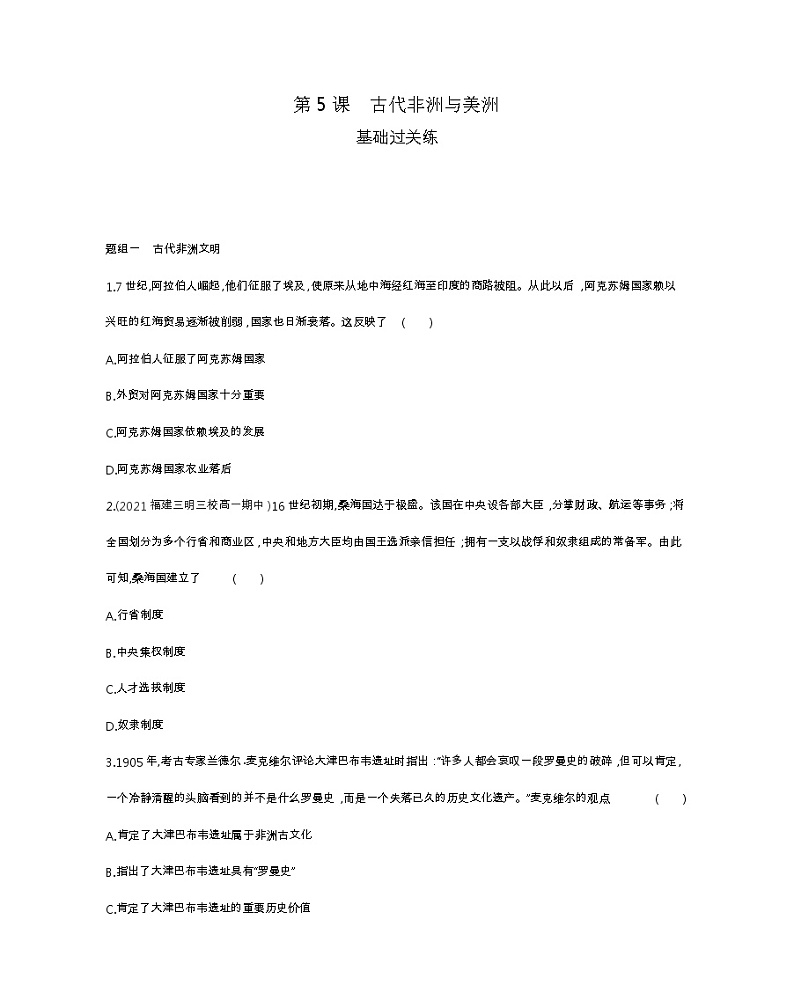 第5课　古代非洲与美洲-2022版历史人教版-中外历史纲要（下） 同步练习（Word含解析）第1页