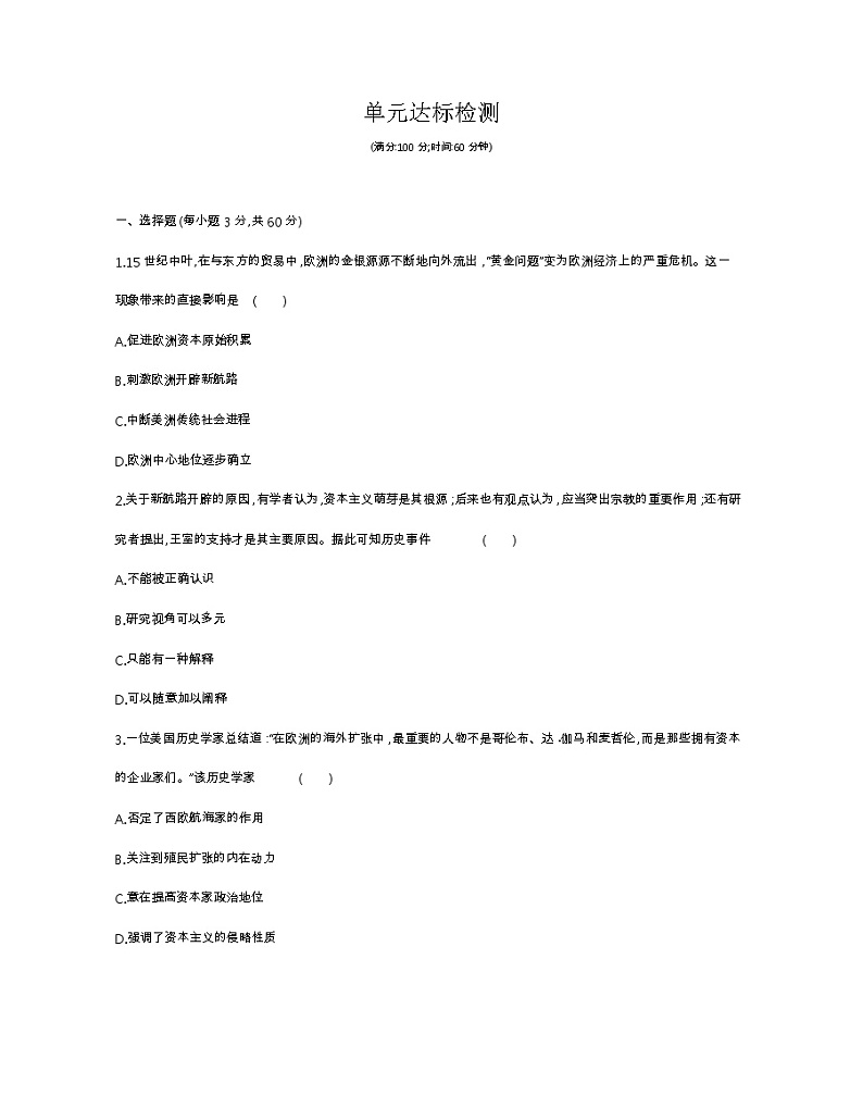 第三单元达标检测-2022版历史人教版-中外历史纲要（下） 同步练习（Word含解析）第1页