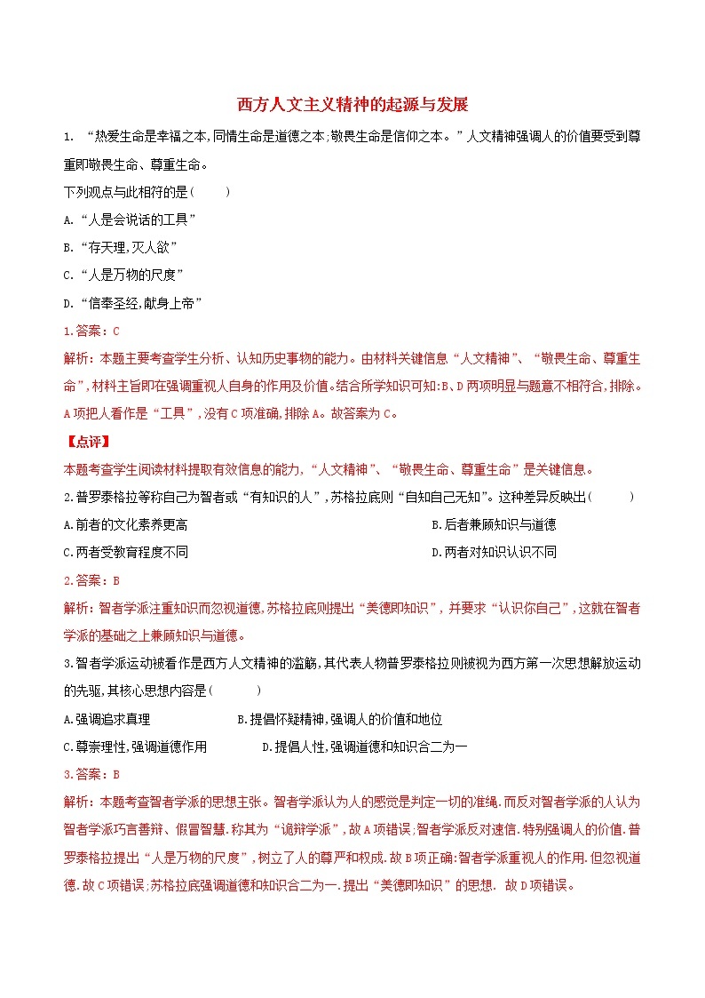 高二历史寒假作业同步练习题西方人文主义精神的起源与发展含解析01