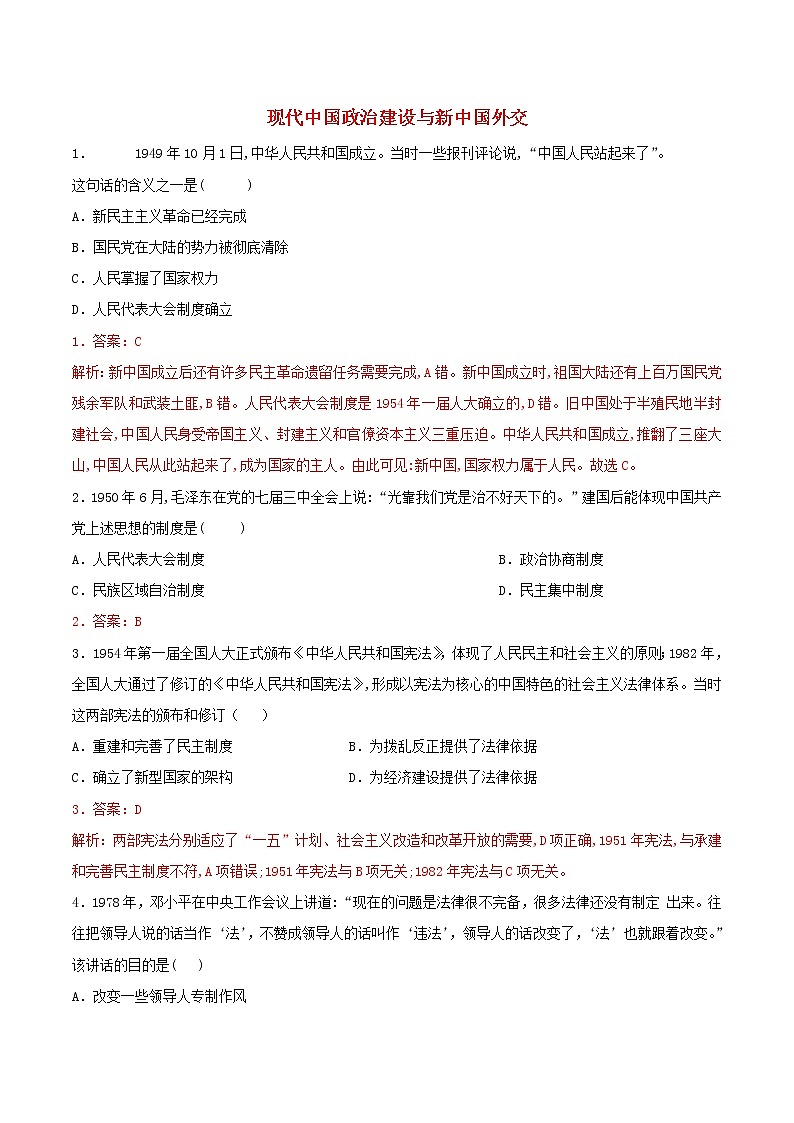 高二历史寒假作业同步练习题现代中国政治建设与新中国外交含解析01