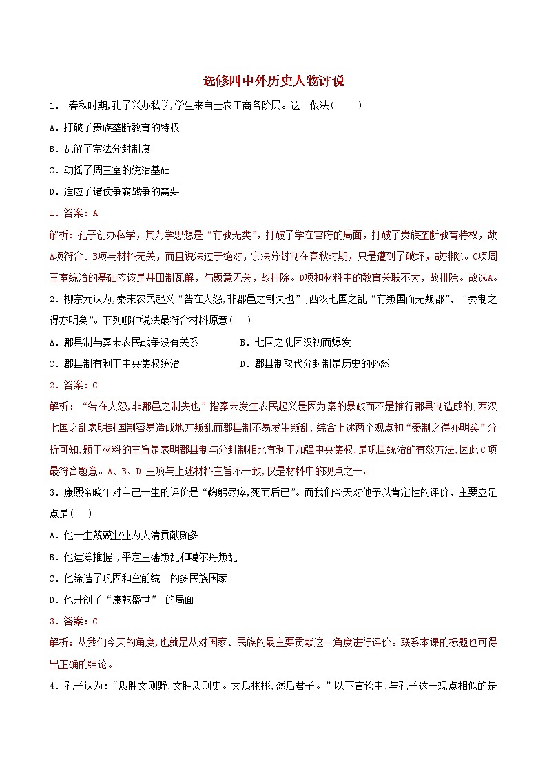 高二历史寒假作业同步练习题选修四中外历史人物评说含解析第1页