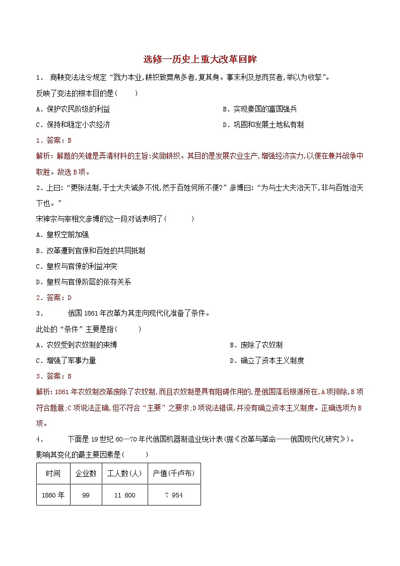 高二历史寒假作业同步练习题选修一历史上重大改革回眸含解析01