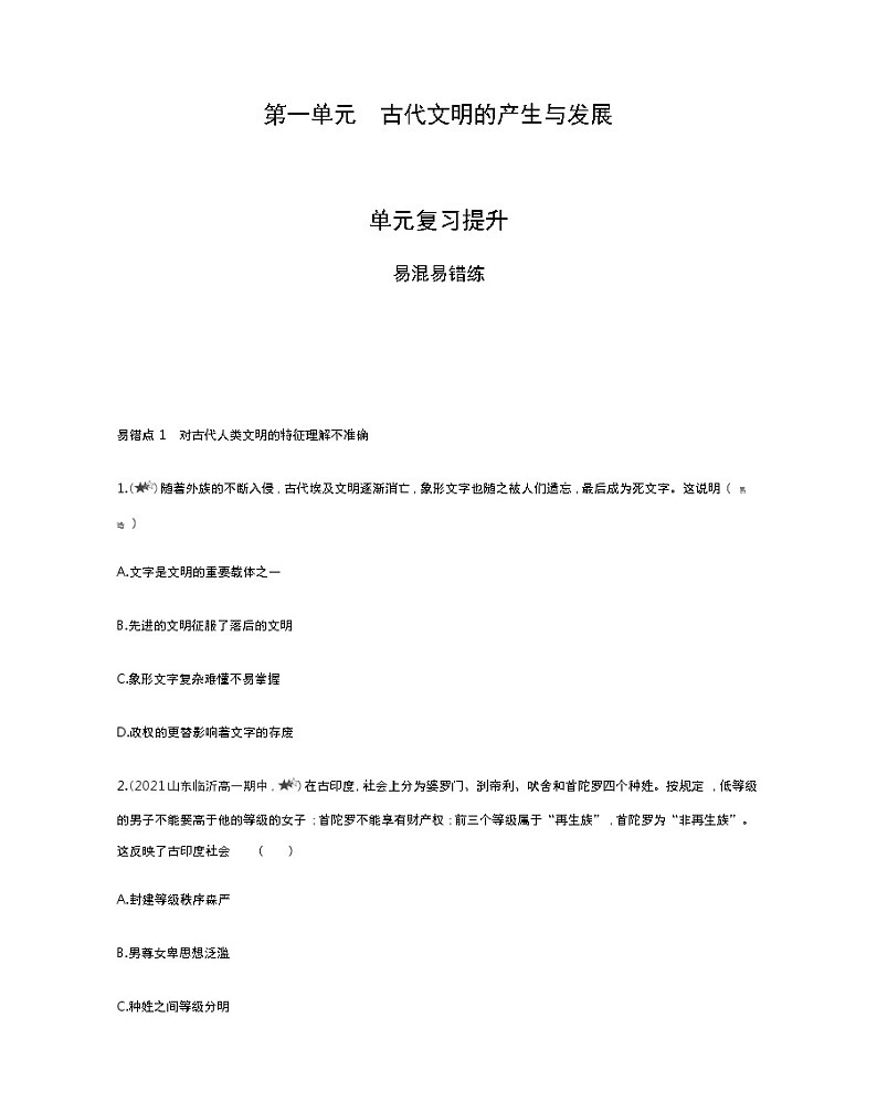第一单元复习提升-2022版历史人教版-中外历史纲要（下） 同步练习（Word含解析）第1页