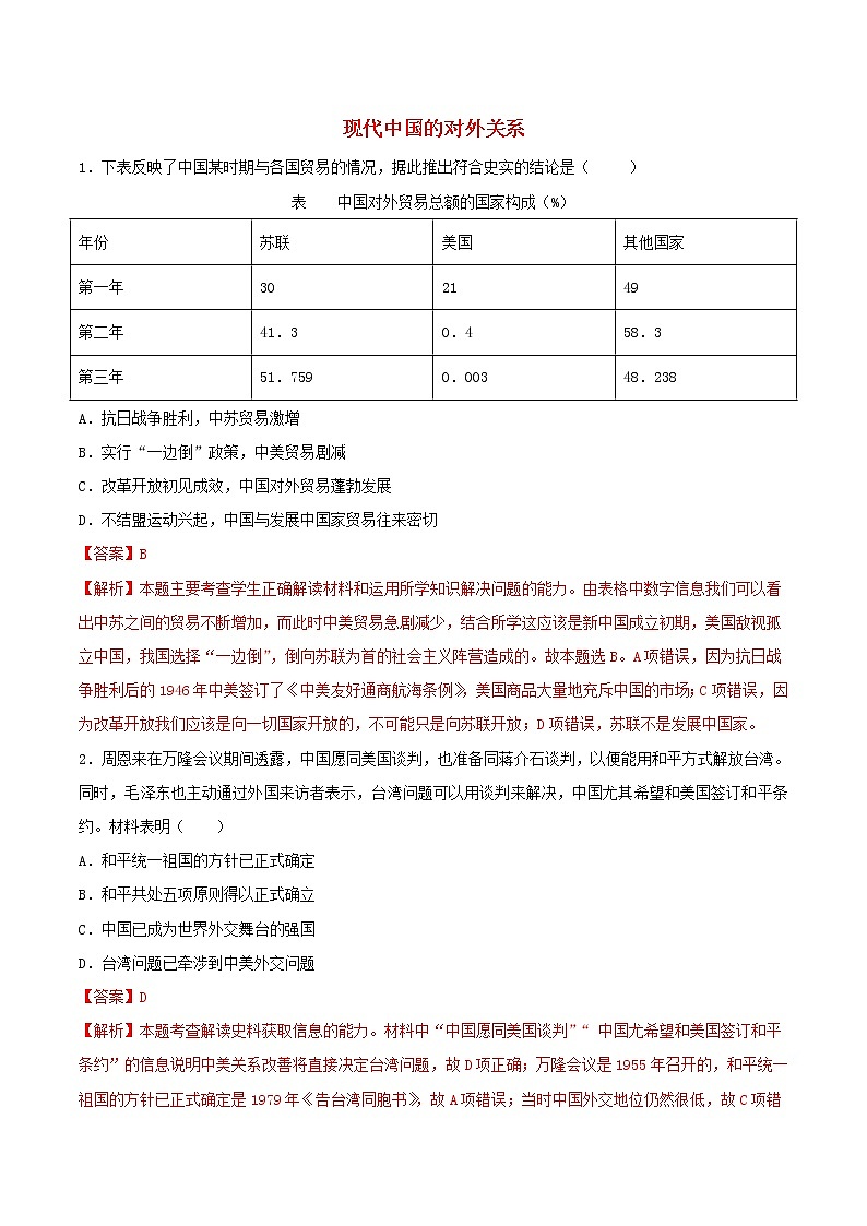 高一历史寒假作业同步练习题现代中国的对外关系含解析第1页