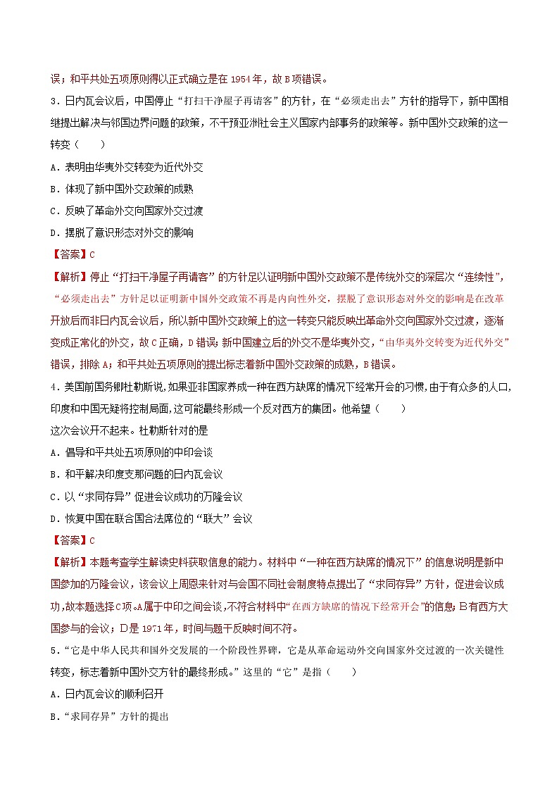 高一历史寒假作业同步练习题现代中国的对外关系含解析第2页