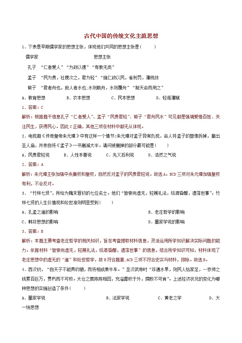 高二历史寒假作业同步练习题古代中国的传统文化主流思想含解析01