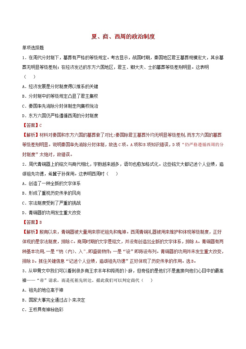 高一历史寒假作业同步练习题夏商西周的政治制度含解析01
