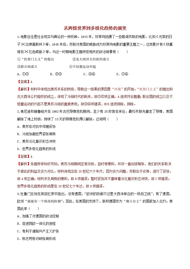 高一历史寒假作业同步练习题从两极世界到多极化趋势的演变含解析01