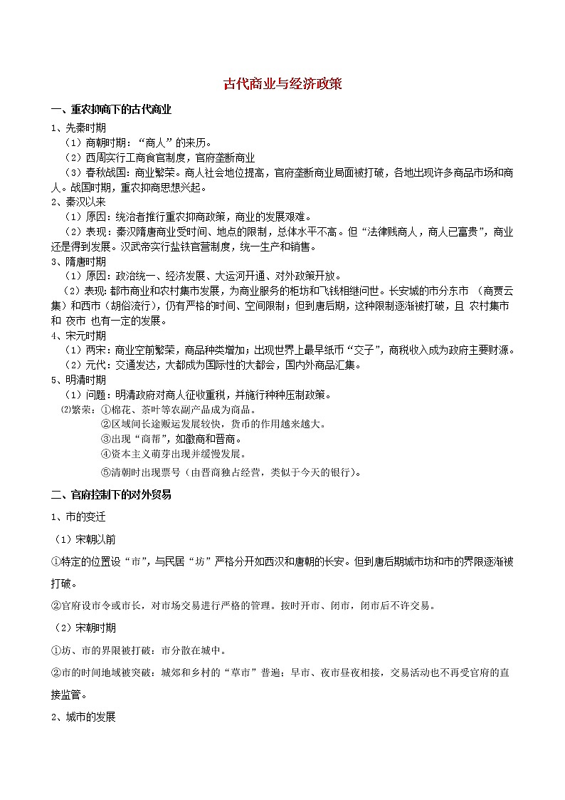高一历史寒假作业同步练习题古代商业与经济政策含解析01