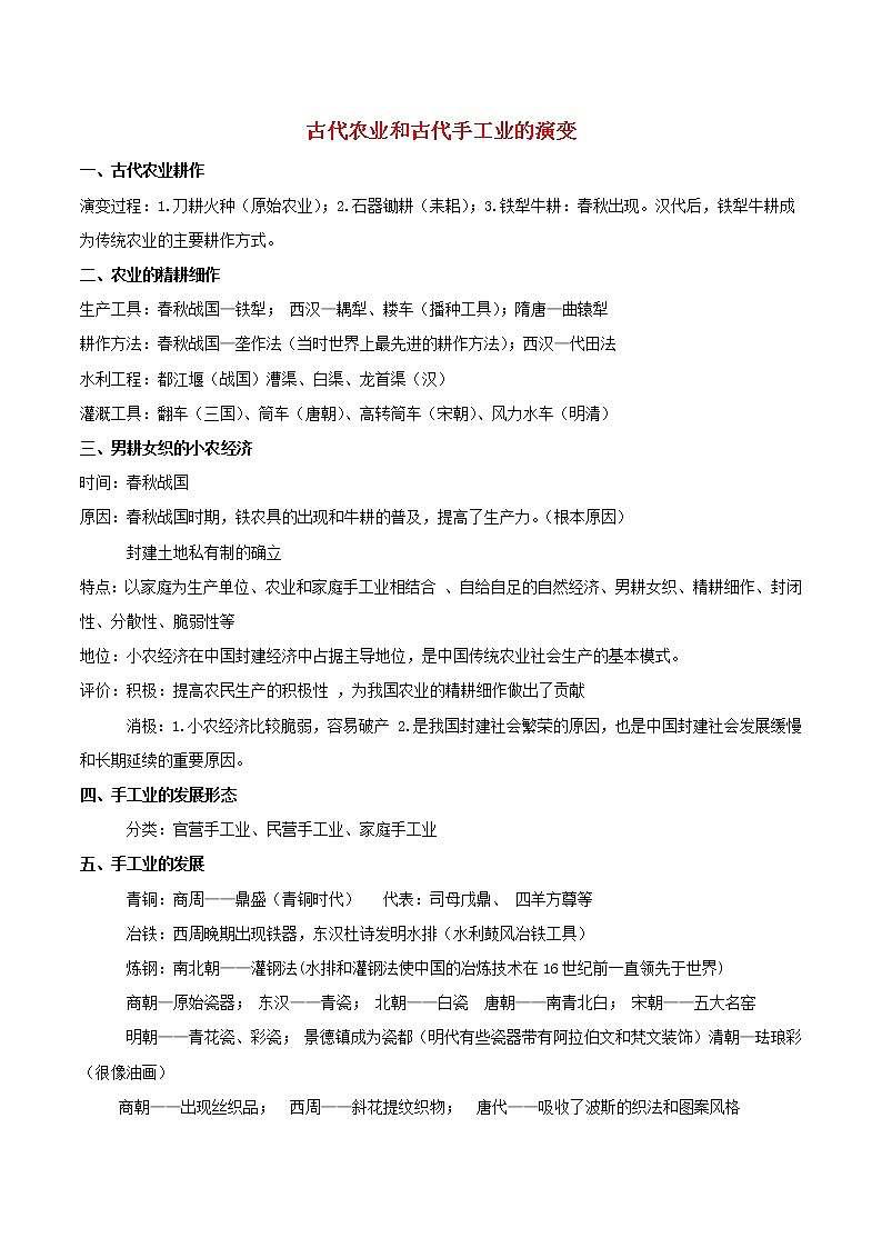 高一历史寒假作业同步练习题古代农业和古代手工业的演变含解析第1页