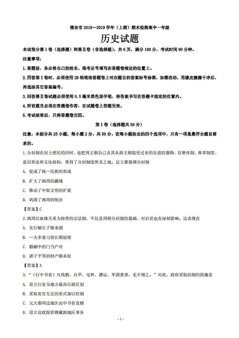 2018-2019学年四川省雅安市高一上学期期末检测历史试题（PDF版）01