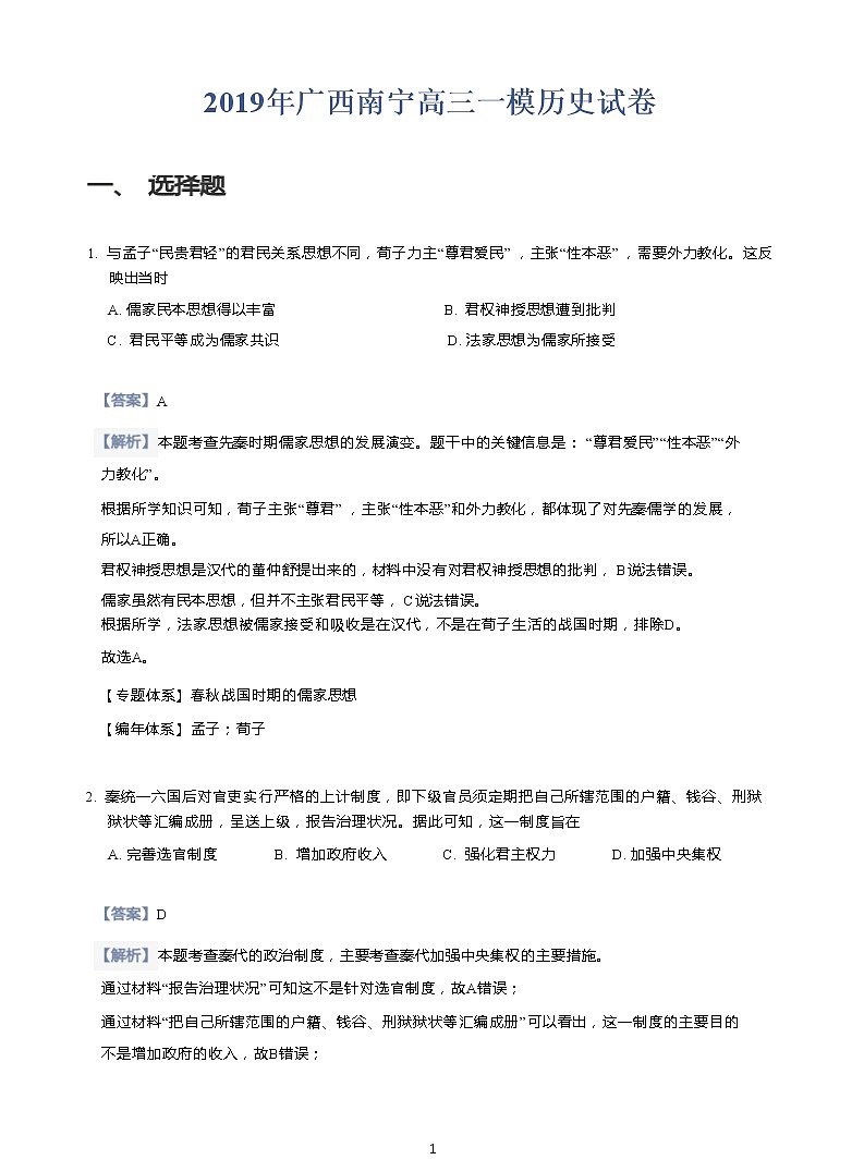2019年广西南宁高三一模历史试卷(含答案解析)01