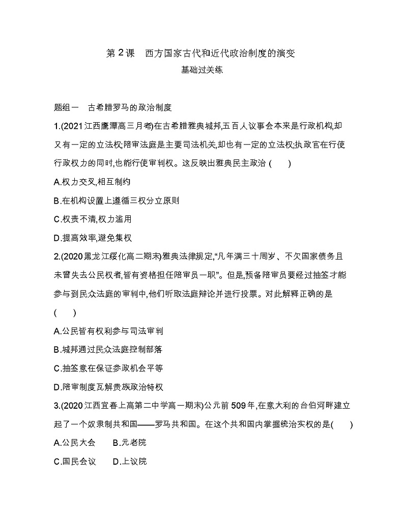 第2课 西方国家古代和近代政治制度的演变-2022版历史选择性必修1人教统编版 同步练习 （Word含解析）01