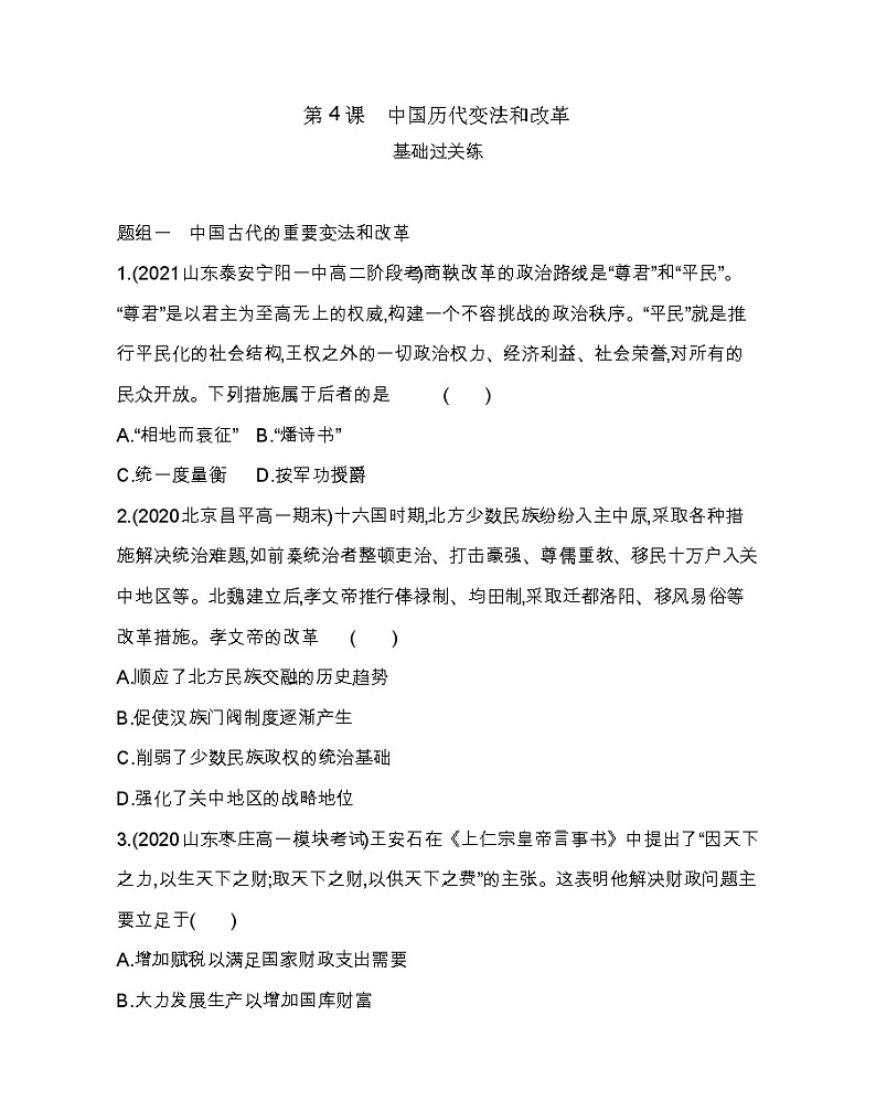 第4课 中国历代变法和改革-2022版历史选择性必修1人教统编版 同步练习 （Word含解析）01