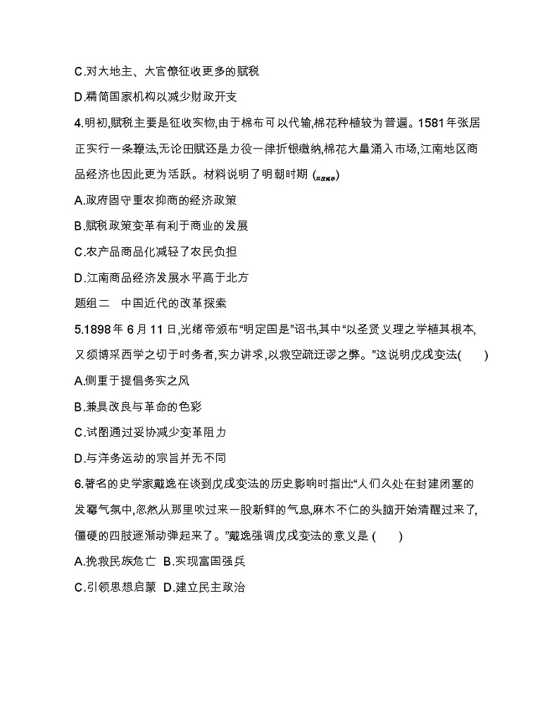 第4课 中国历代变法和改革-2022版历史选择性必修1人教统编版 同步练习 （Word含解析）02