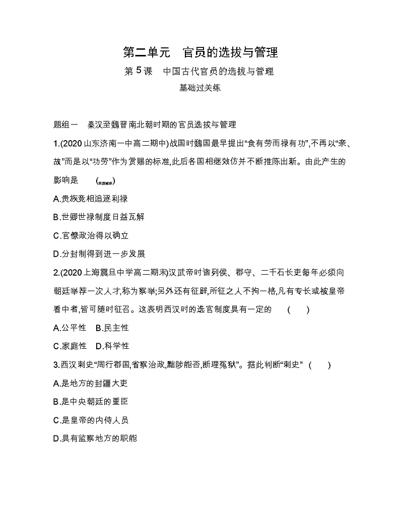 第5课 中国古代官员的选拔与管理-2022版历史选择性必修1人教统编版 同步练习 （Word含解析）01