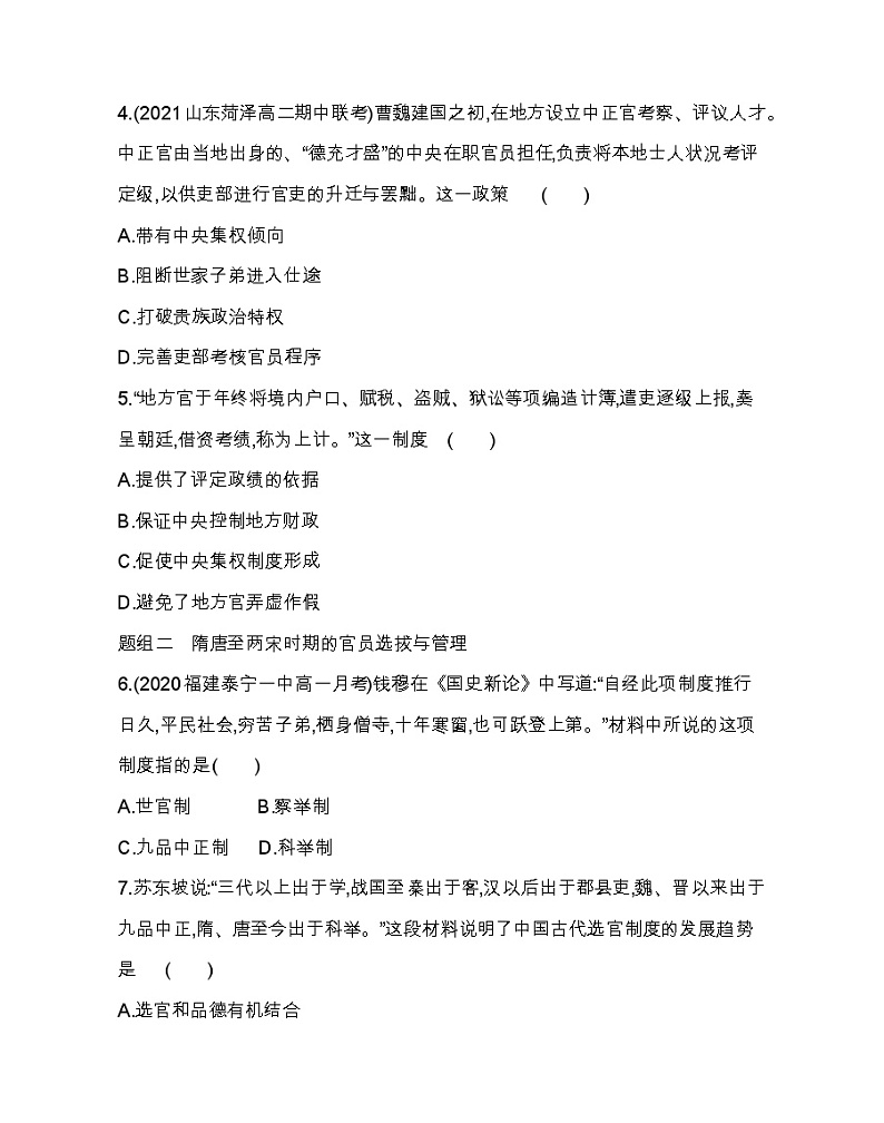 第5课 中国古代官员的选拔与管理-2022版历史选择性必修1人教统编版 同步练习 （Word含解析）02