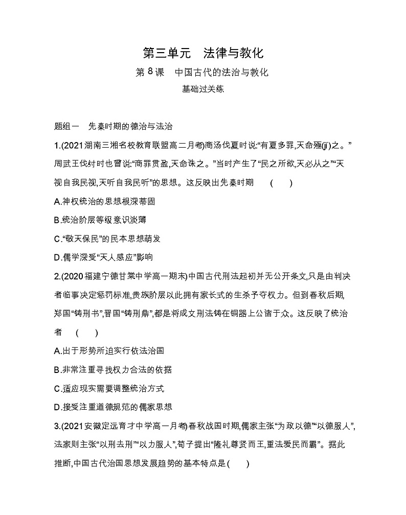 第8课 中国古代的法治与教化-2022版历史选择性必修1人教统编版 同步练习 （Word含解析）01