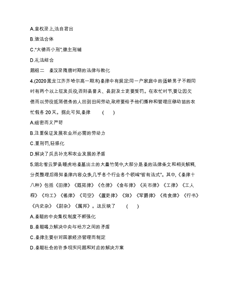 第8课 中国古代的法治与教化-2022版历史选择性必修1人教统编版 同步练习 （Word含解析）02