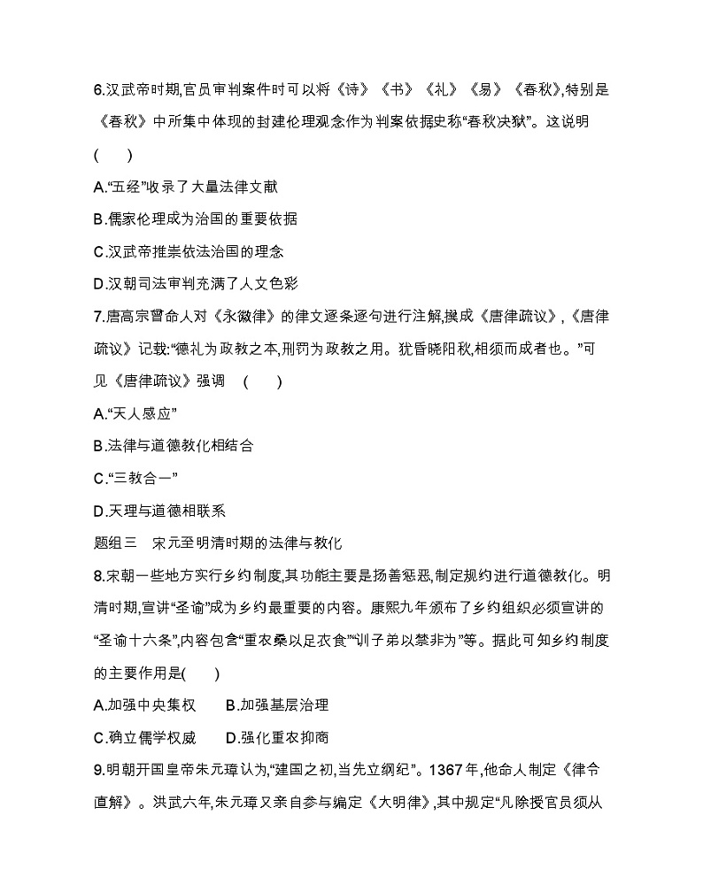 第8课 中国古代的法治与教化-2022版历史选择性必修1人教统编版 同步练习 （Word含解析）03