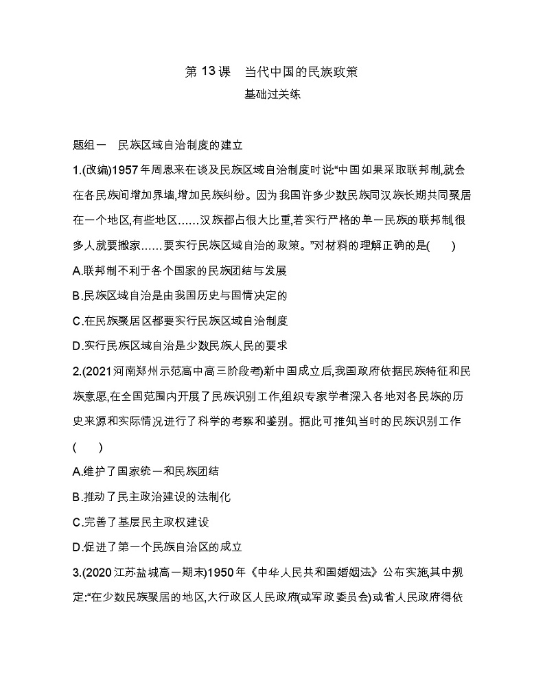 第13课 当代中国的民族政策-2022版历史选择性必修1人教统编版 同步练习 （Word含解析）01