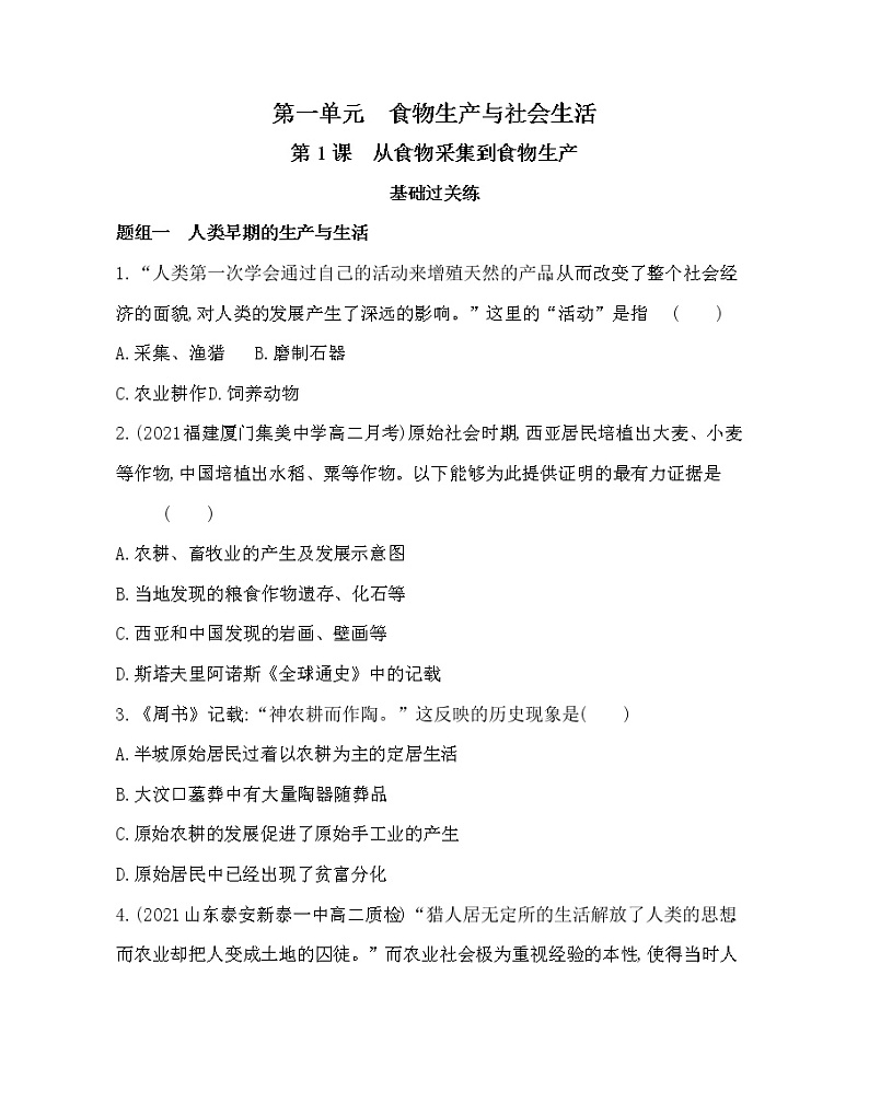 第1课　从食物采集到食物生产-2022版历史选择性必修2人教统编版 同步练习 （Word含解析）01