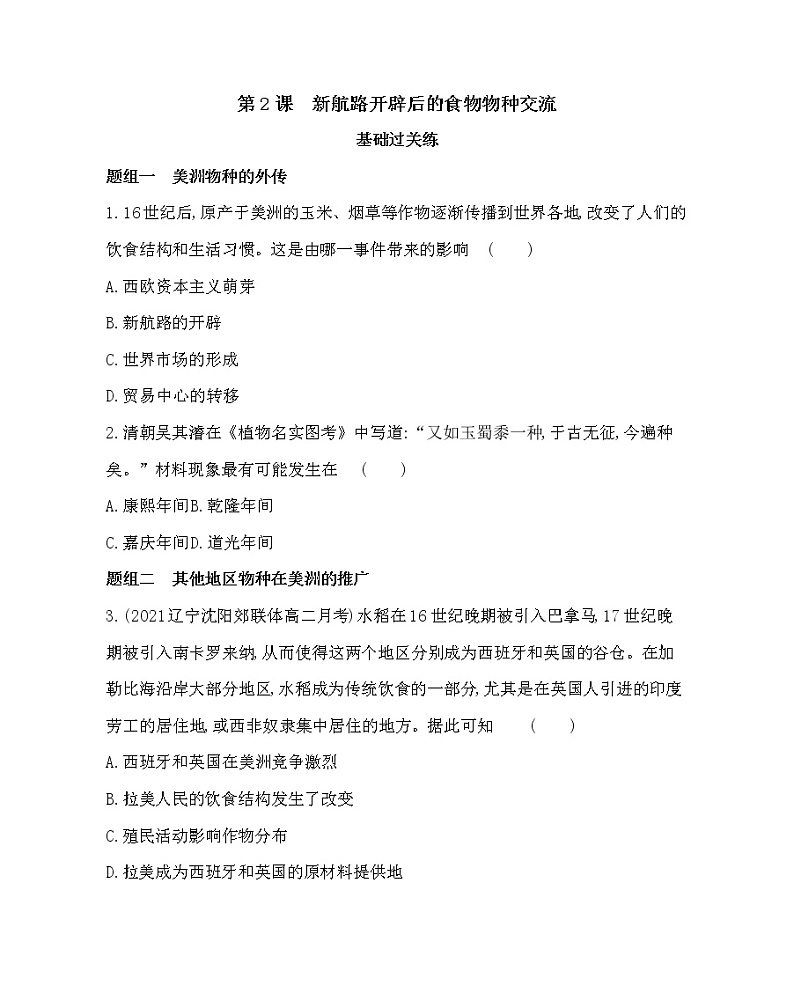 第2课　新航路开辟后的食物物种交流-2022版历史选择性必修2人教统编版 同步练习 第1页