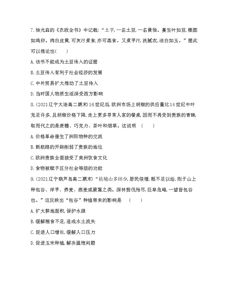 第2课　新航路开辟后的食物物种交流-2022版历史选择性必修2人教统编版 同步练习 第3页