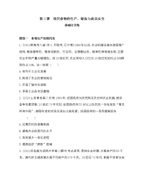 高中历史人教统编版选择性必修2 经济与社会生活第3课 现代食物的生产、储备与食品安全课后测评