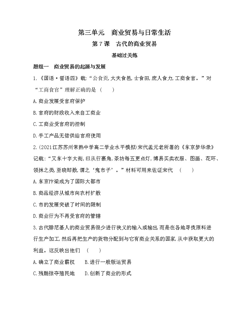 第7课　古代的商业贸易-2022版历史选择性必修2人教统编版 同步练习 （Word含解析）01