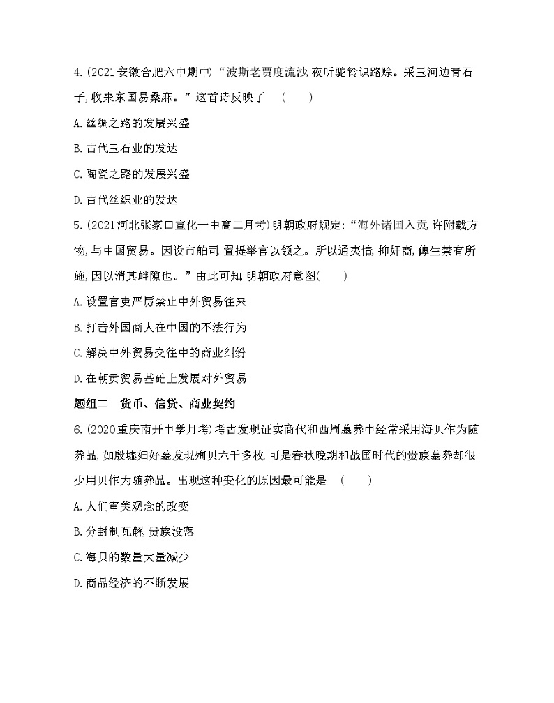第7课　古代的商业贸易-2022版历史选择性必修2人教统编版 同步练习 （Word含解析）02