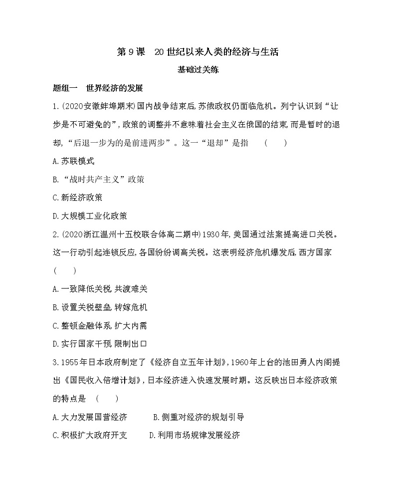 第9课　20世纪以来人类的经济与生活-2022版历史选择性必修2人教统编版 同步练习 （Word含解析）01