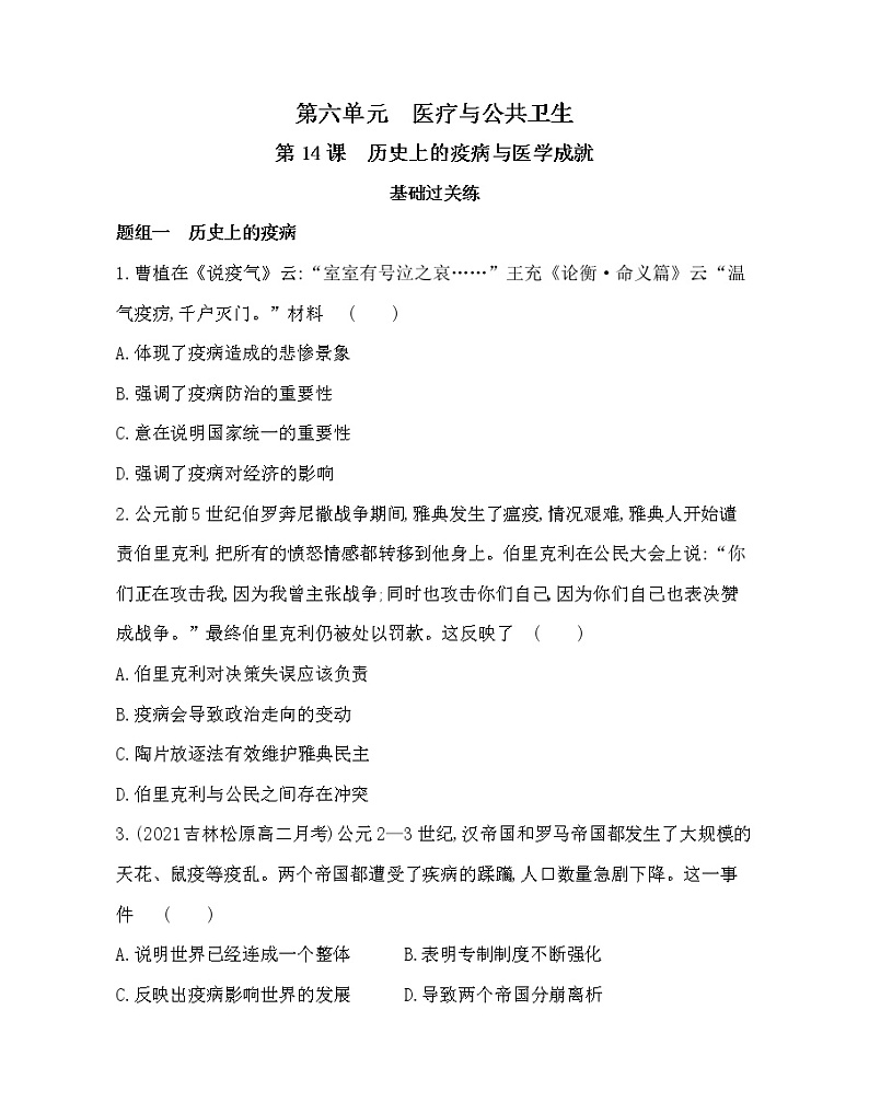 第14课　历史上的疫病与医学成就-2022版历史选择性必修2人教统编版 同步练习 （Word含解析）01