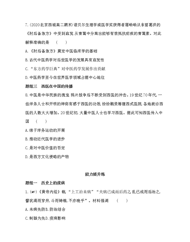 第14课　历史上的疫病与医学成就-2022版历史选择性必修2人教统编版 同步练习 （Word含解析）03