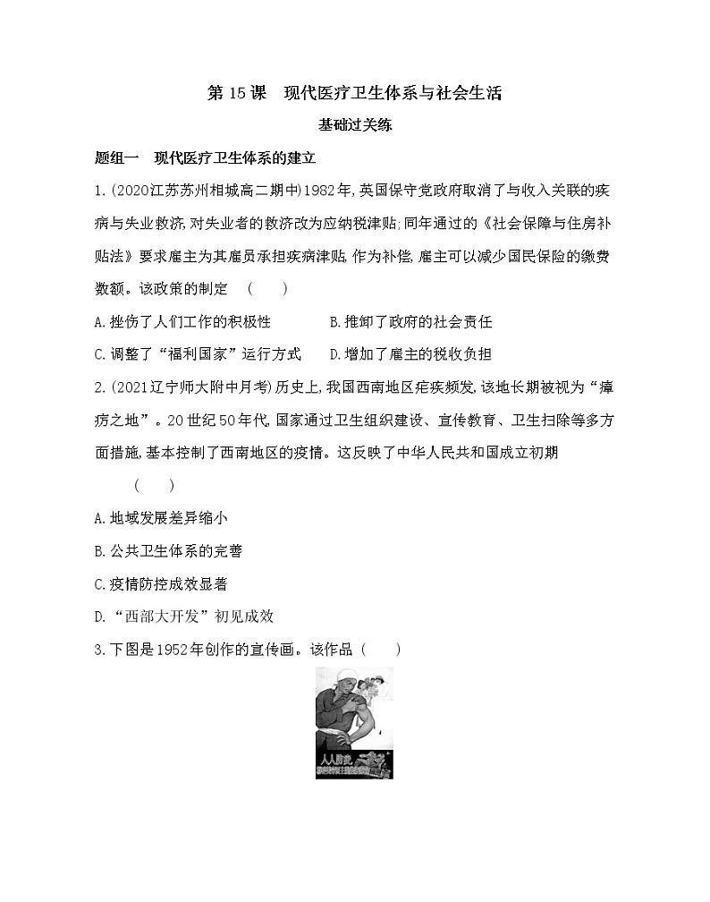 第15课　现代医疗卫生体系与社会生活-2022版历史选择性必修2人教统编版 同步练习 （Word含解析）01