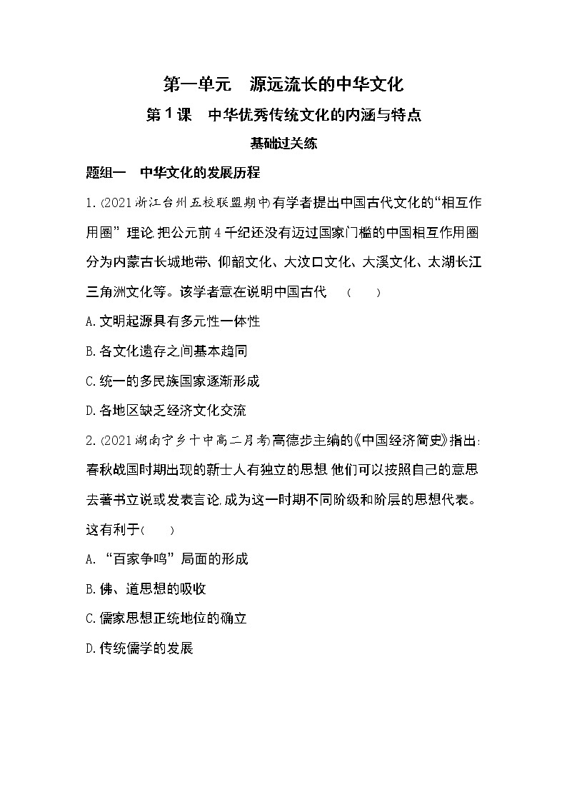 第1课　中华优秀传统文化的内涵与特点-2022版历史选择性必修3人教统编版 同步练习 （Word含解析）01