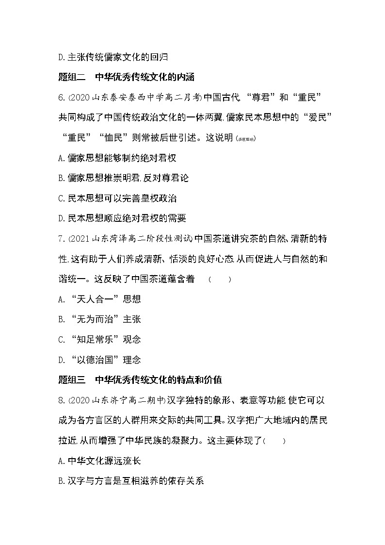 第1课　中华优秀传统文化的内涵与特点-2022版历史选择性必修3人教统编版 同步练习 （Word含解析）03
